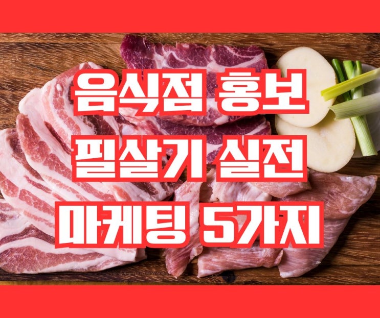 음식점(맛집)홍보 ,진짜 일매출 250 찍은 마케팅 방법 5가지