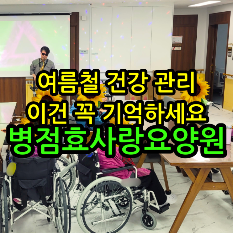  병점요양원 여름철 건강 관리 이건 꼭 기억하세요