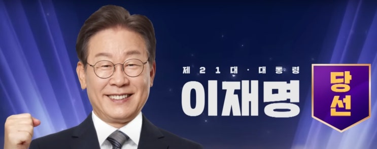 대한민국 21대 대통령,이재명 당선 대한민국 21대 대통령,이재명 당선