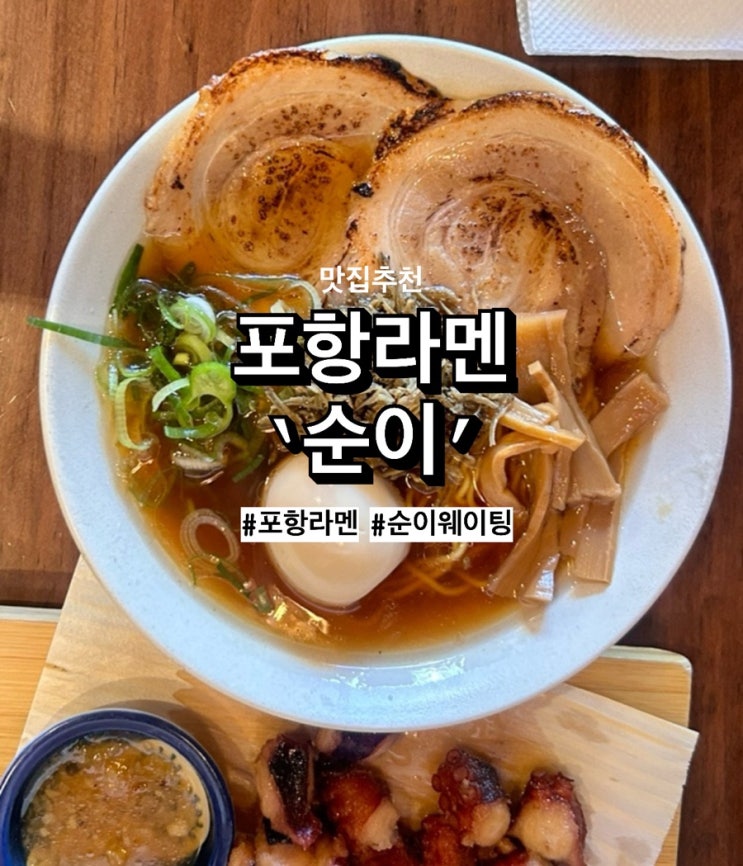  [국내여행] 포항 순이 라멘 오픈런 웨이팅 후기