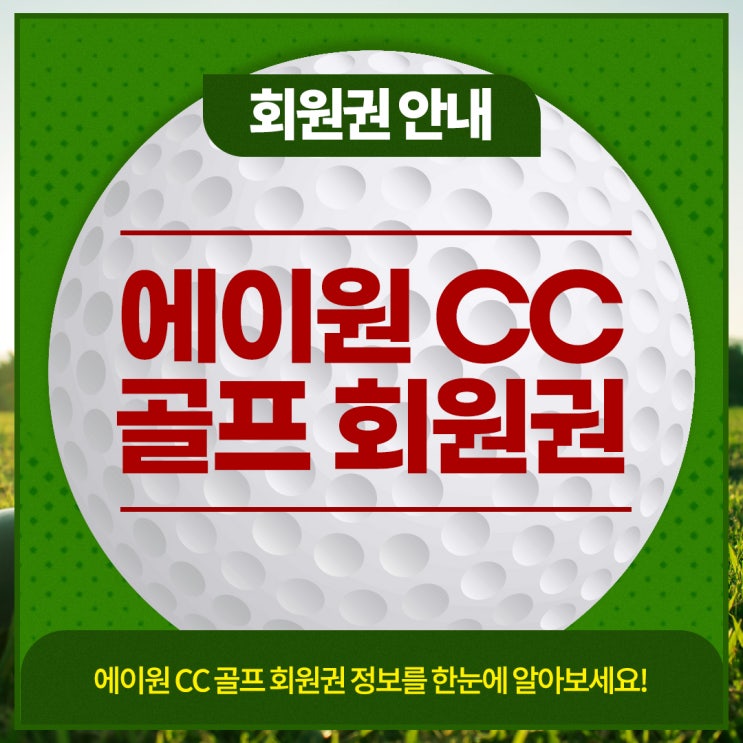  양산 에이원CC 일반회원권과 우대회원권의 혜택이 궁금하시다구요? 언제든지 친절하고 상세히 알려드리겠습니다.
