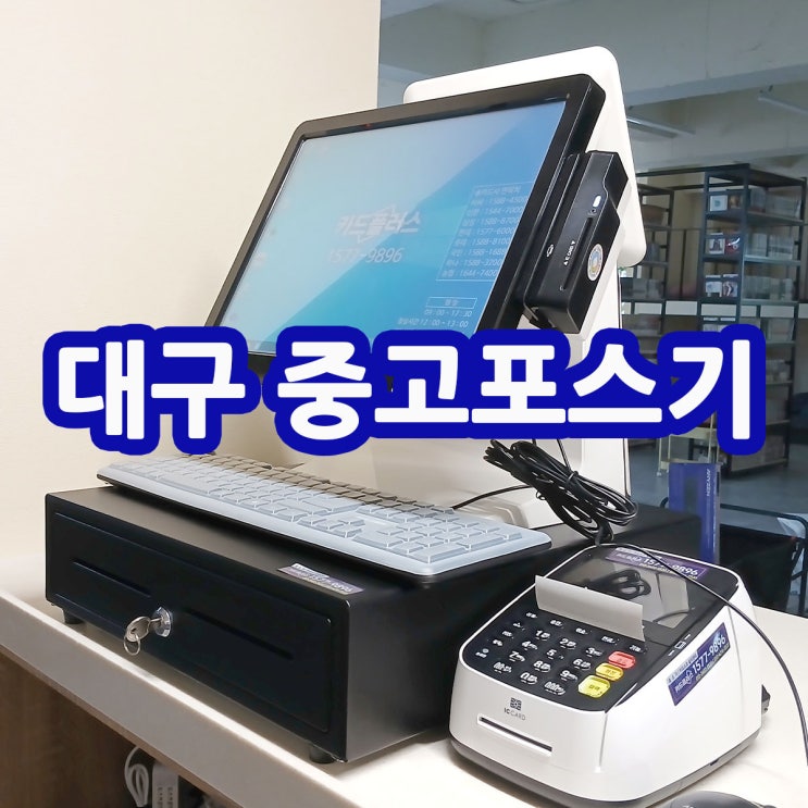  대구포스기 대구 만화카페 보드게임카페 키즈카페 중고 포스기 키오스크 맞춤형 프로그램 설치