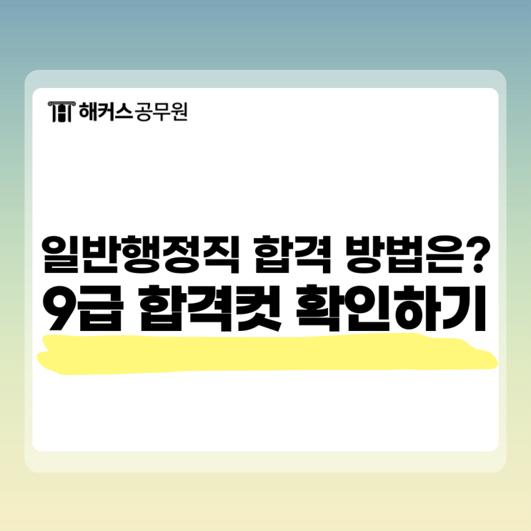 일반행정직 합격하는 방법, 9급 공무원 합격컷 확인 후 필기시험 준비하기 일반행정직 합격하는 방법, 9급 공무원 합격컷 확인 후 필기시험 준비하기