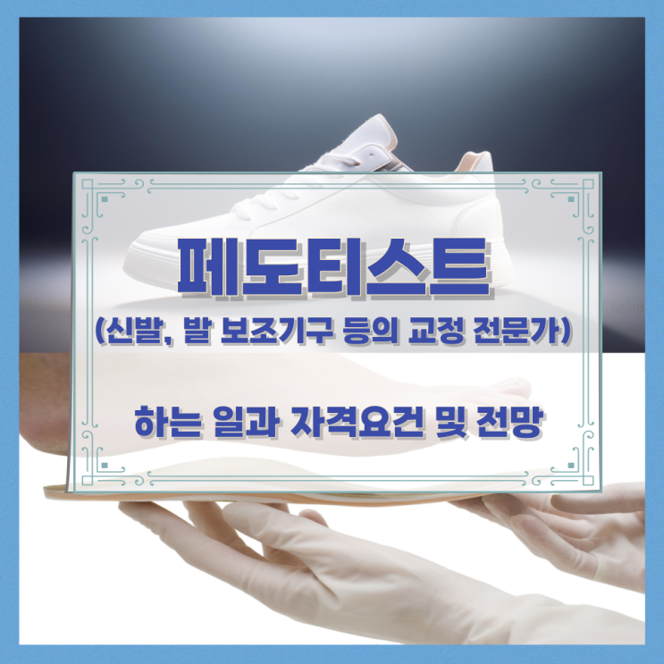 페도티스트(신발, 발 보조기구 등의 교정 전문가)가 하는 일과 자격요건 및 전망 페도티스트(신발, 발 보조기구 등의 교정 전문가)가 하는 일과 자격요건 및 전망
