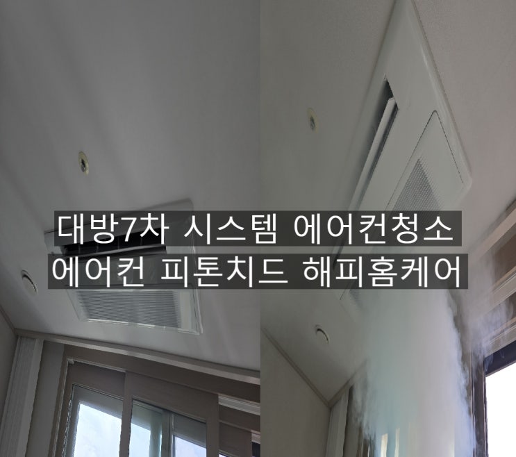  양산대방7차 시스템에어컨청소 토출구에 보이는 세까만 곰팡이 오염