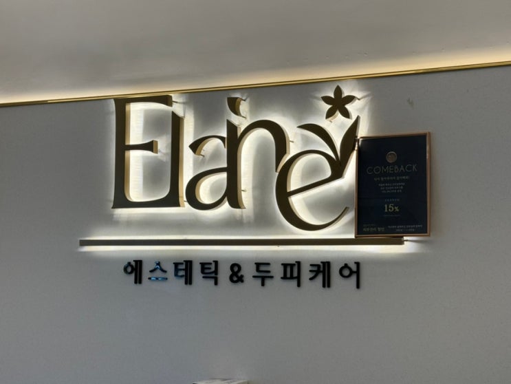  [양산에스테틱] 두피·피부 함께 관리받은 엘라인스킨&스칼프