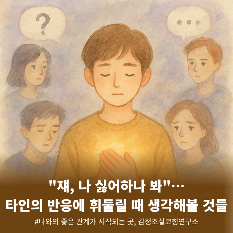  "쟤, 나 싫어하나 봐"…, 내가 아니라 그 사람의 문제일 수도 있어요.