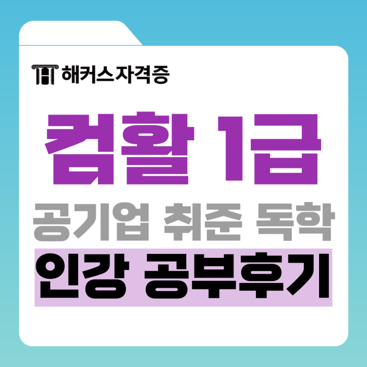 취업 잘되는 자격증 컴활 1급 필기, 실기 인강 추천! 공기업 취준생 합격 후기 취업 잘되는 자격증 컴활 1급 필기, 실기 인강 추천! 공기업 취준생 합격 후기