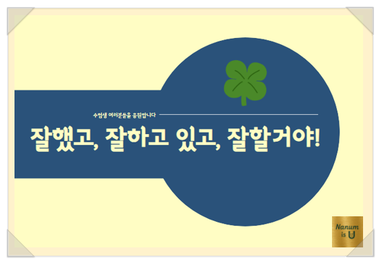  모의고사 보느라 수고한 수험생에게 건네는 따뜻한 위로-수고많았습니다.