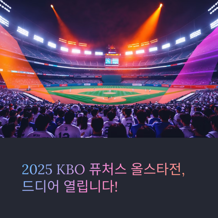<b>퓨처스</b> 올스타전, 미래의 KBO  스타들이 한자리에!