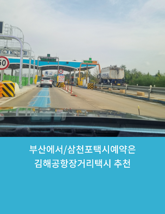 김해공항에서/부산에서/삼천포택시예약은 김해공항장거리택시 추천