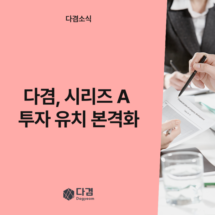  모션 비전 AI 전문 기업 다겸, 시리즈 A 라운드를 통해 투자 유치 나서