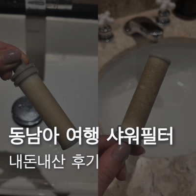  내돈내산 위드바스 샤워기 필터 여행용 미니 샤워필터 후기