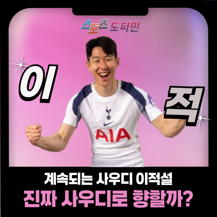 계속되는 <b>손흥민 사우디 매각</b> 이적설 속 유니폼 모델로 등장... 