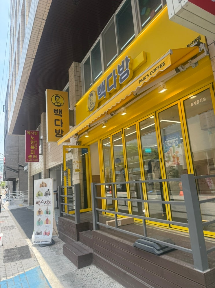  부산역 도보 5분 부산역빽다방 초량동카페 부산역빵집 : 빽다방 부산역점