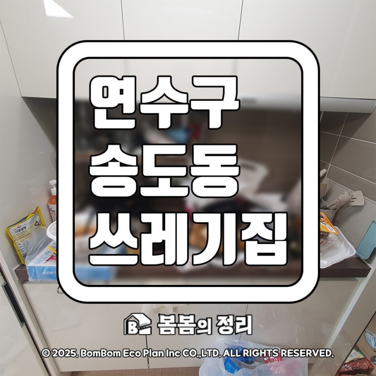  연수구 송도동 쓰레기 집 청소 현장