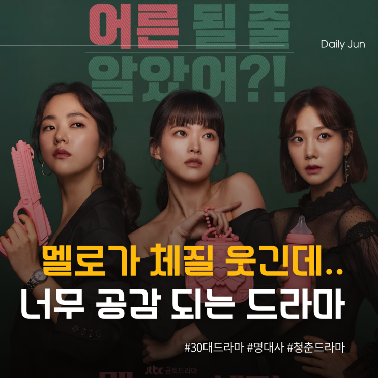  멜로가 체질, 웃긴데 왜 이렇게 공감돼요?