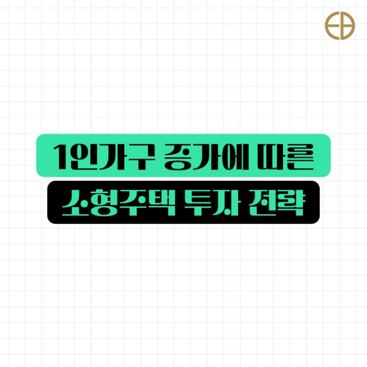<b>1인가구 증가</b>에 따른 소형주택 투자 전략