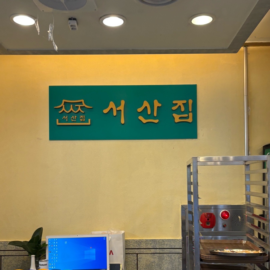 서산집 사진 4