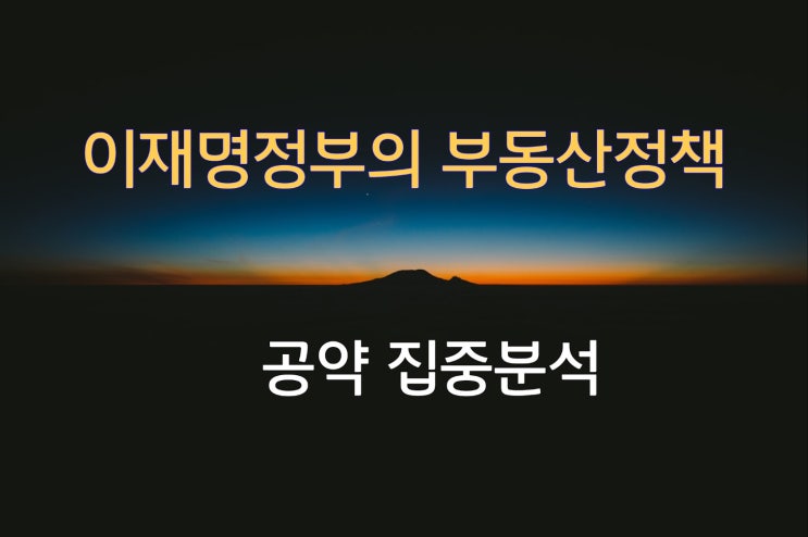 <b>이재명정부</b>의 부동산 <b>정책</b>에... 신<b>정부</b>의 부동산<b>방향</b> 예측....