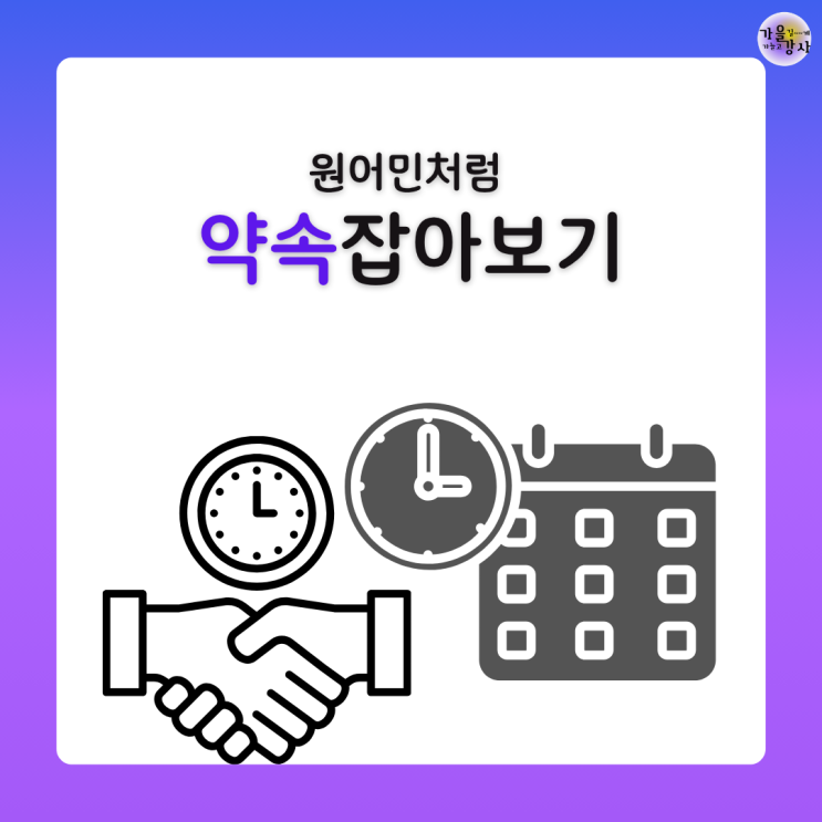 “이번 주말 시간 돼?” 원어민처럼 약속 잡는 영어 표현 7가지, 왕초보 영어