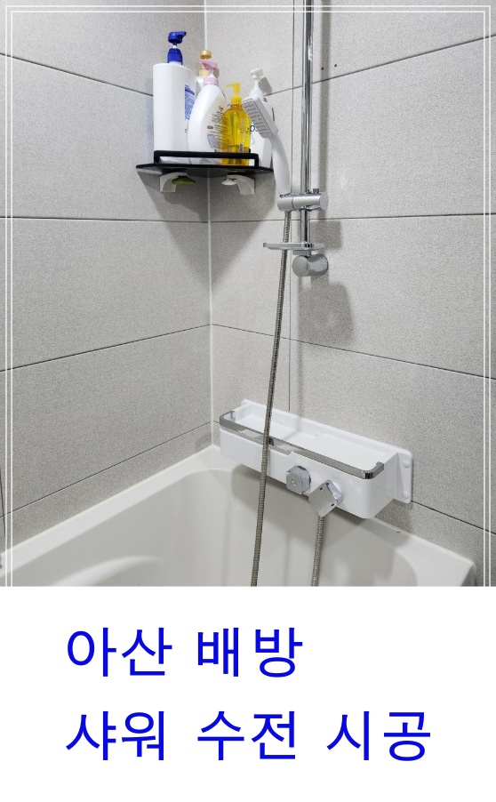 아산 신도시 고객님의 욕조수전 샤워수전 교체 작업 소개 - 믿고 맡기는 시공업체