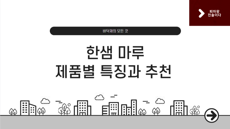  [바닥재의 모든 것] – 한샘 마루 제품별 특징과 추천 포인트