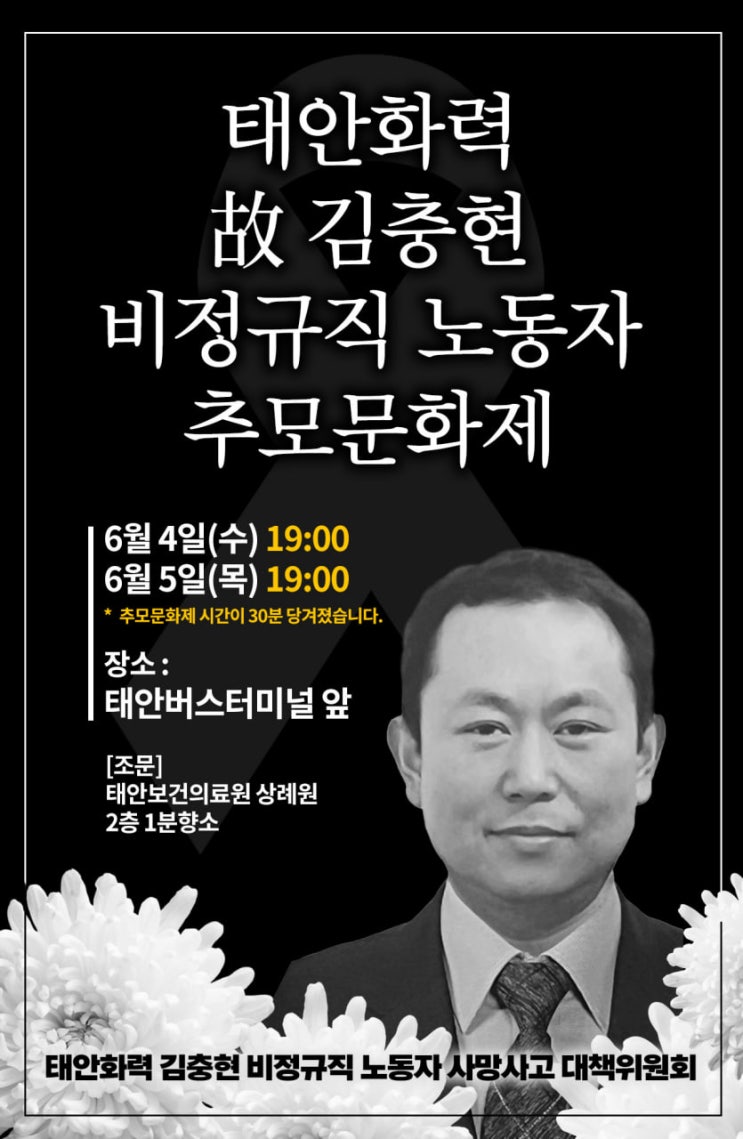 <b>태안화력</b> 고 <b>김충현</b> 비정규직 노동자 <b>추모</b> 문화제
