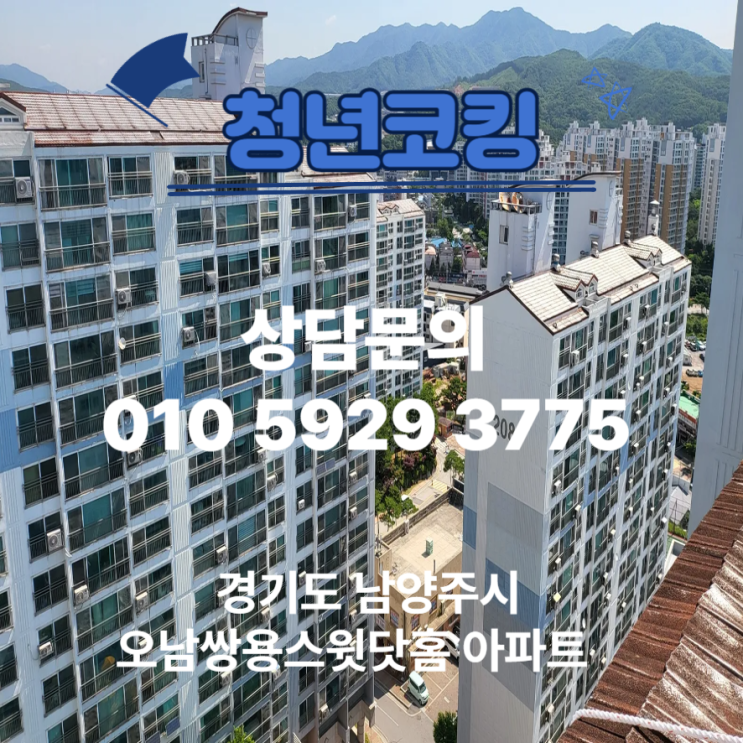  남양주 오남읍 오남쌍용스윗닷홈 창틀 누수 방수엔 청년코킹