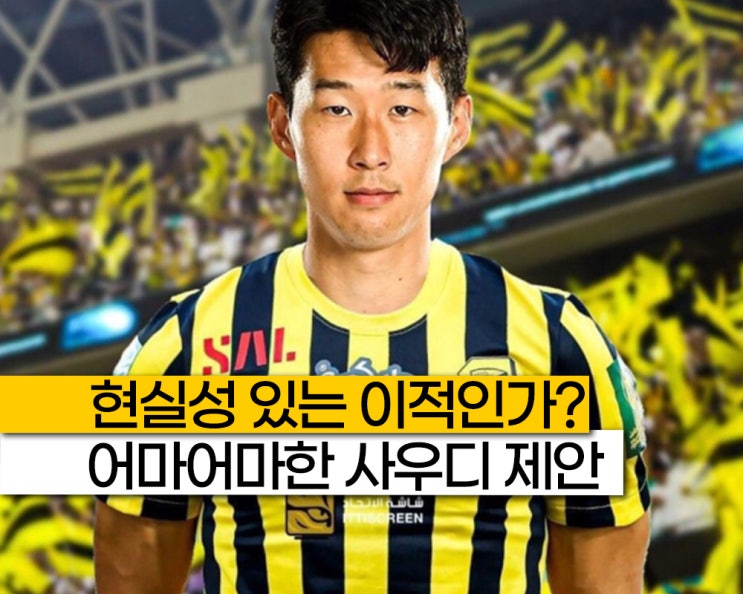 <b>손흥민</b> 계약조건 엄청나네? '연봉 470억 <b>사우디</b> 이적 <b>제안</b>에... 