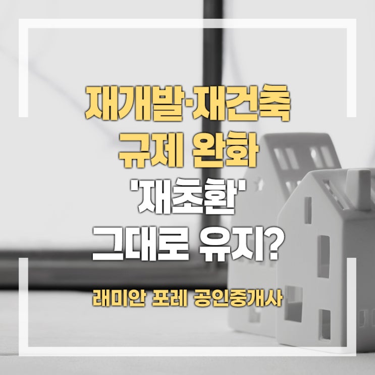 재건축 <b>규제 완화</b>, 재초환 그대로 유지 될까? <이재명 <b>정부</b>... 
