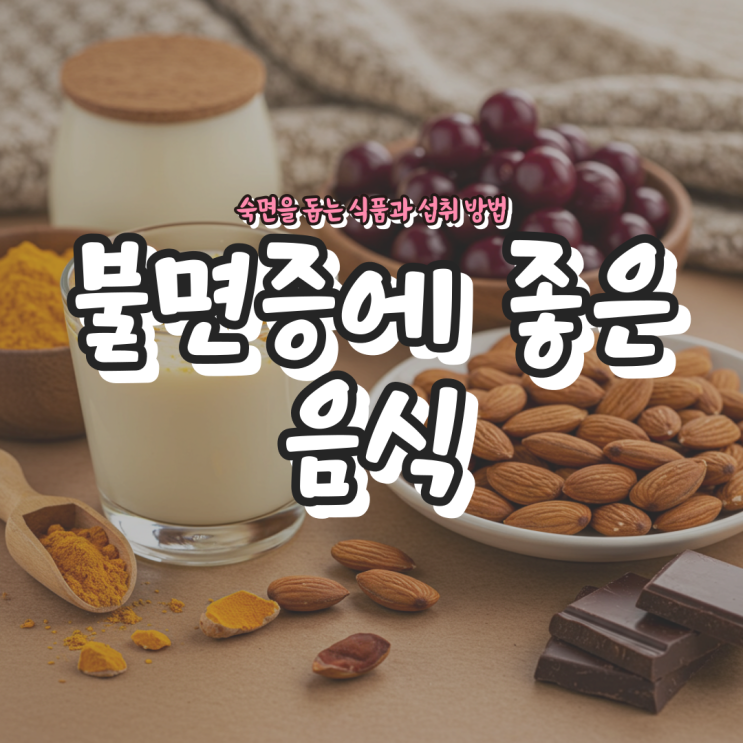  불면증에 좋은 음식 - 숙면을 돕는 식품과 섭취 방법