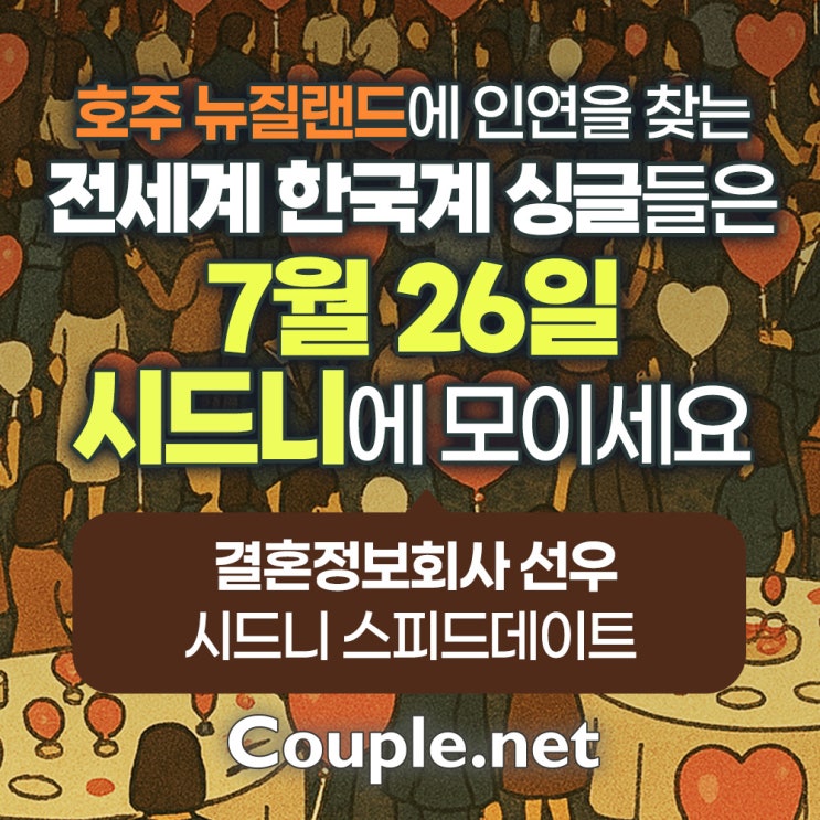  호주 뉴질랜드 싱글남녀라면 주목! 시드니 '스피드데이트' - 결혼은 결혼정보회사 선우 Couple.net