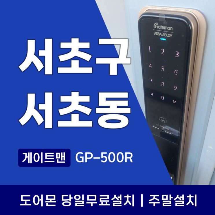 서초구 서초동 도어락 설치 후기: 게이트맨 GP-500R, 왜 우리 아파트에 딱 맞을까요?