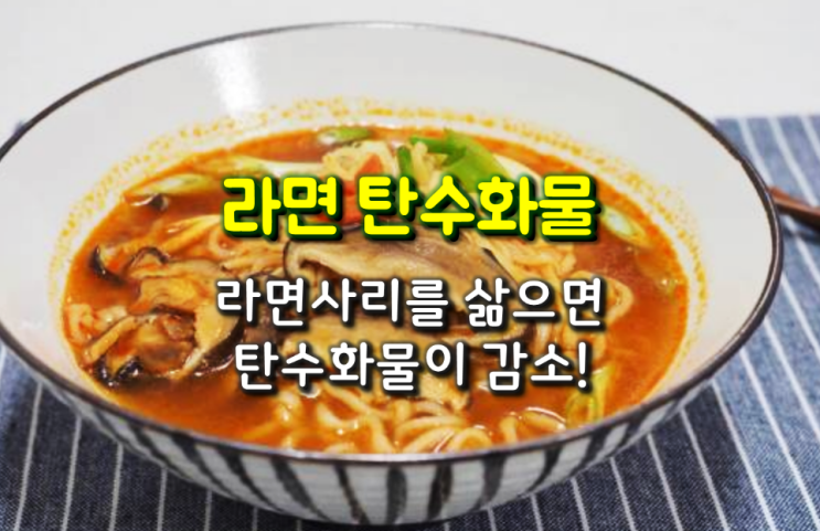 라면 사리를 삶으면 탄수화물 함량이 줄어듭니다