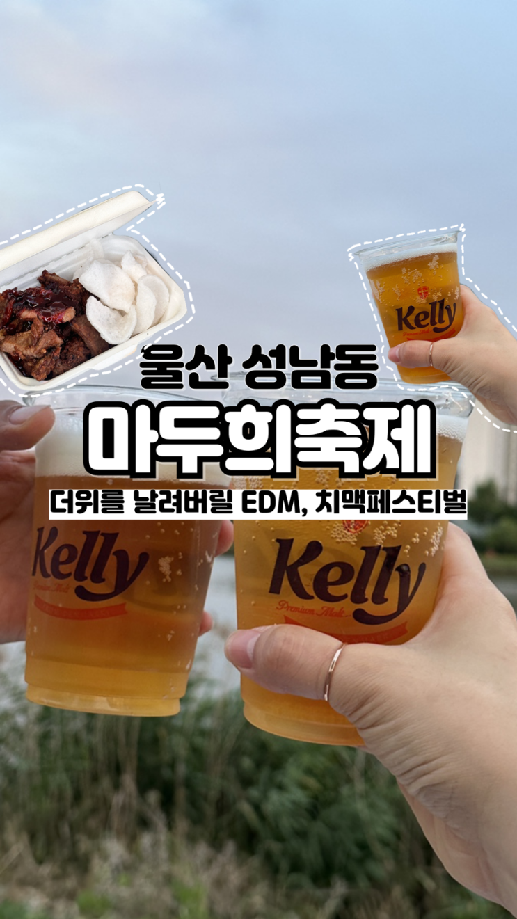  치맥페스티벌, EDM파티로 여름의 더위를 날려버릴 울산 핫한 축제 태화강마두희축제
