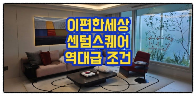  동대구역 신천동 이편한세상 센텀스퀘어 아파트 파격적인 조건 모델하우스 위치 상담
