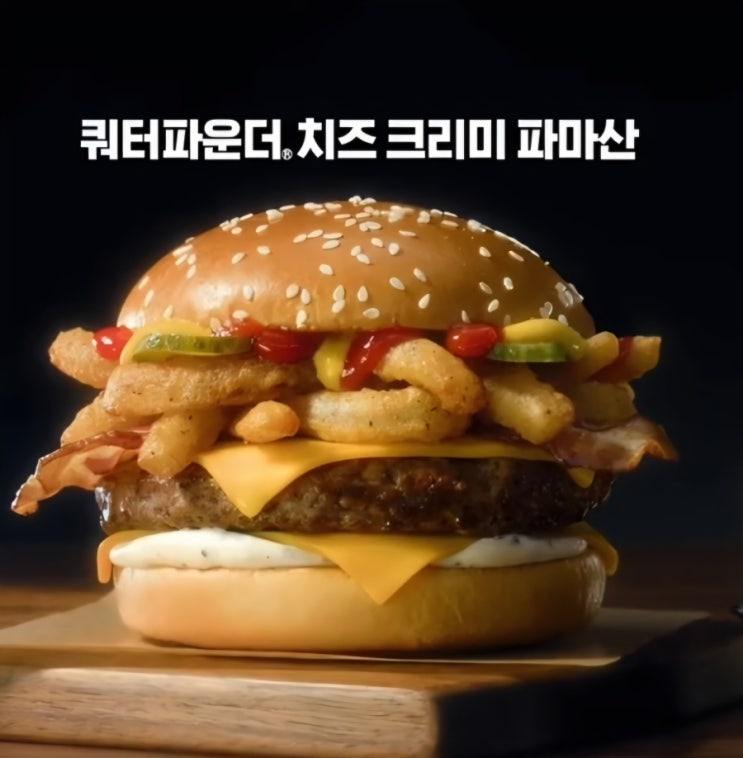  쿼터파운더 치즈 크리미 파마산 영양성분표/칼로리/가격 - 맥도날드 메뉴 추천