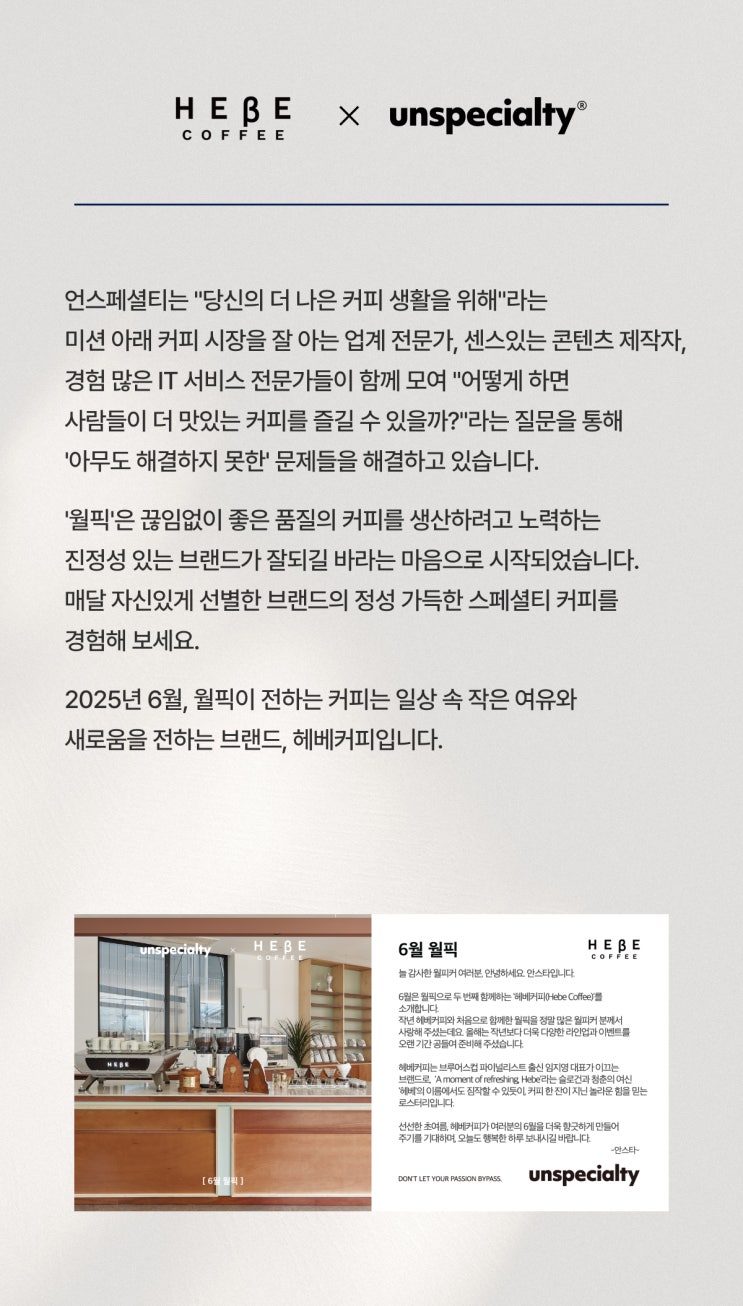  2025년 6월 언스페셜티 월픽 충무로의 진심 – 헤베커피와 함께하는 향긋한 시작