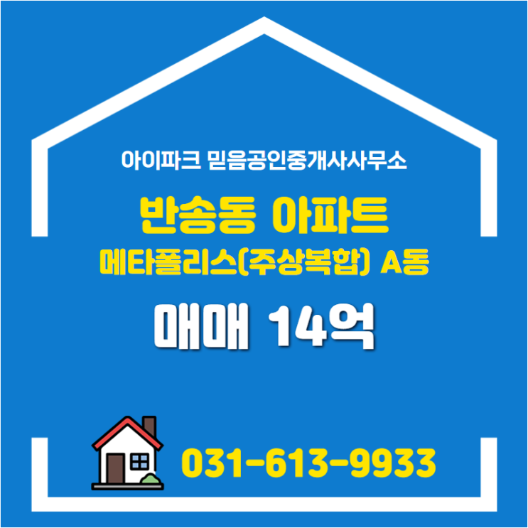  반송동 메타폴리스(주상복합) 아파트 A동 매매 14억 매물 소개합니다.