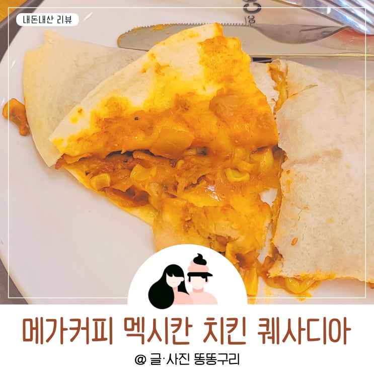 메가커피 퀘사디아 오 매콤한 신메뉴 칼로리