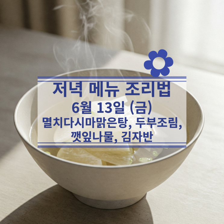  [6월 식단] 6월 13일(금) 저녁식사메뉴 : 멸치 다시마 맑은탕, 두부조림, 깻잎나물, 김자반
