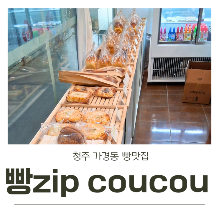  청주 가경동 빵맛집 빵zip coucou 배달맛집
