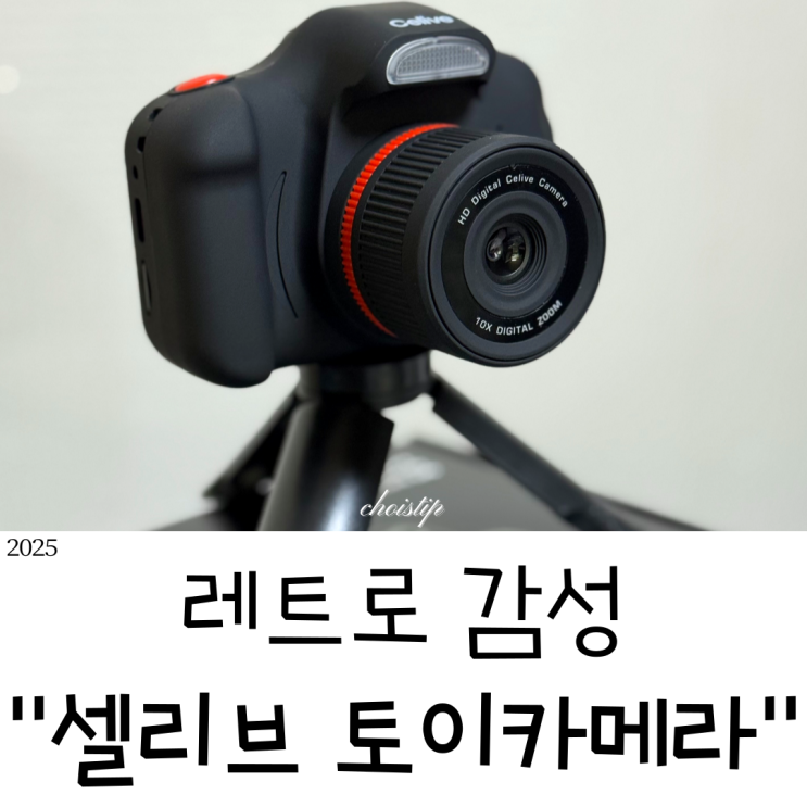  레트로감성 셀리브 토이카메라, 필름 느낌 사진 찍으며 사용해본 후기