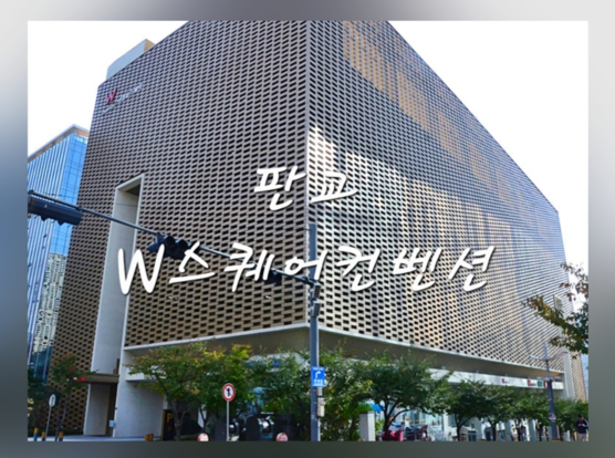  분당 웨딩홀 판교 W스퀘어컨벤션 그레이스홀 대관료 식대 견적 공유