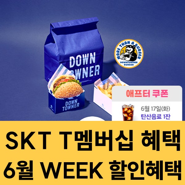  2025년 6월 SKT 멤버십 WEEK 혜택 이벤트