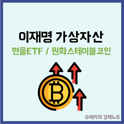 이재명 관련주 가상자산 현물 ETF와 원화 스테이블코인 뜻?