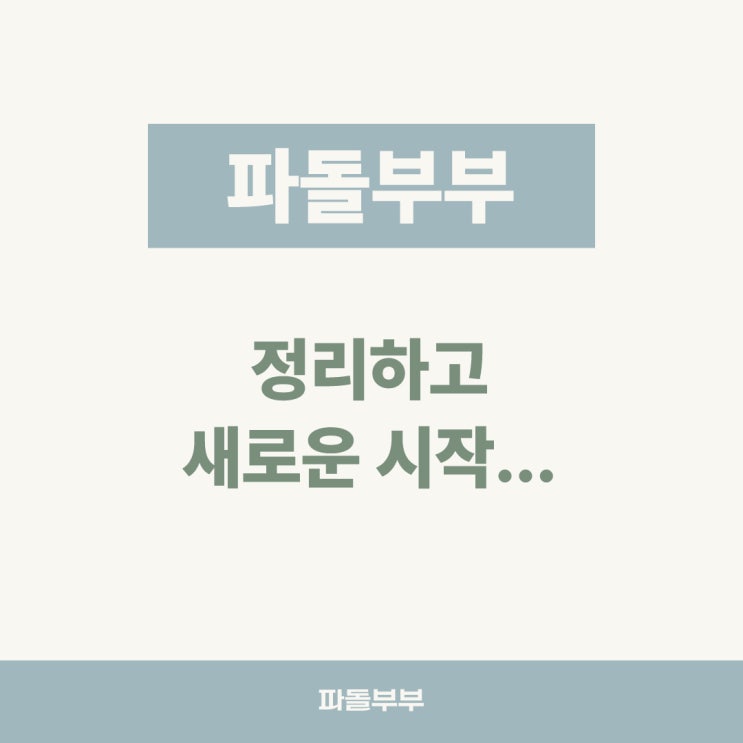  모두와의 인연을 정리한 이유