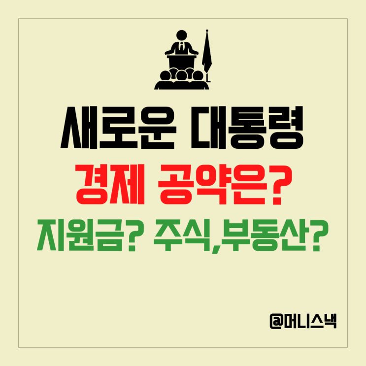 대통령 핵심 경제 공약 총정리 - 부동산, 주식,25만원 국민지원금