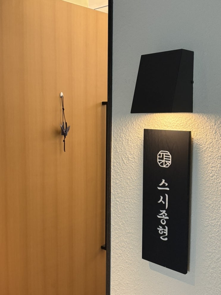  광주 첨단 오마카세 스시종현 평일 런치 퀄리티 내돈내산